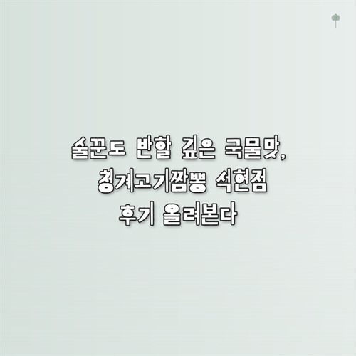 청계고기짬뽕 산정점 사진 1
