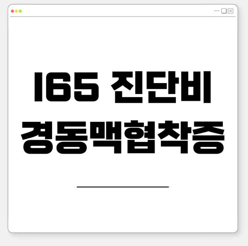I65.2 경동맥협착증, 50%미만이라며 지급거절할때