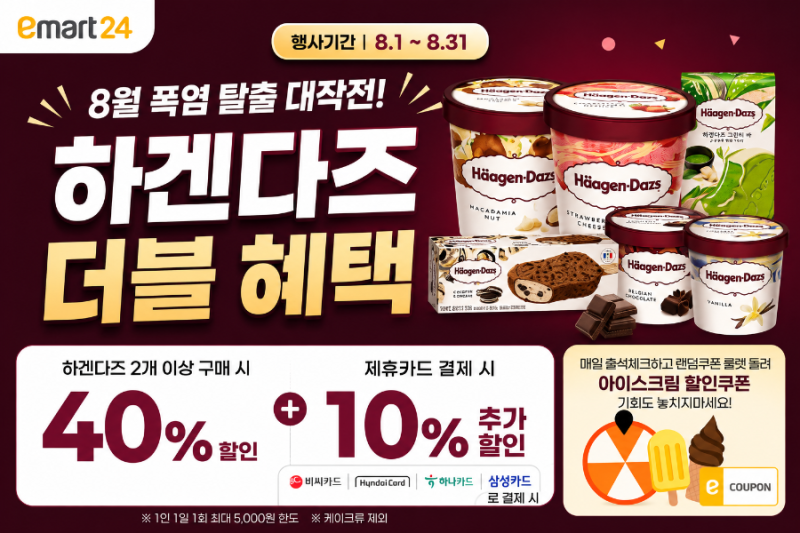8월 하겐다즈 할인 이마트24 이벤트 정리