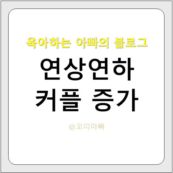 김연아 고우림 나이차이 연상연하 커플 증가 이유