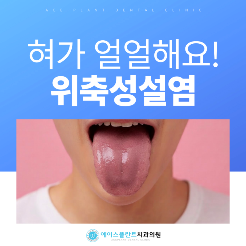 위축성설염 혀 화끈거림, 구강 원인을 확인해야 하는 이유? (9호선 강남 언주역 6번출구 치과)