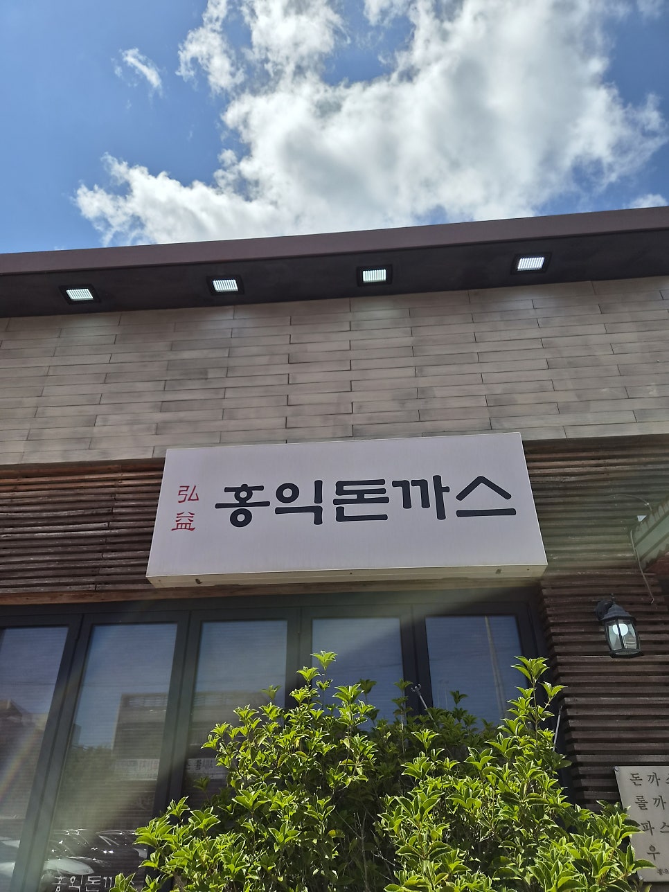 홍익돈까스 포항양덕점 사진 1