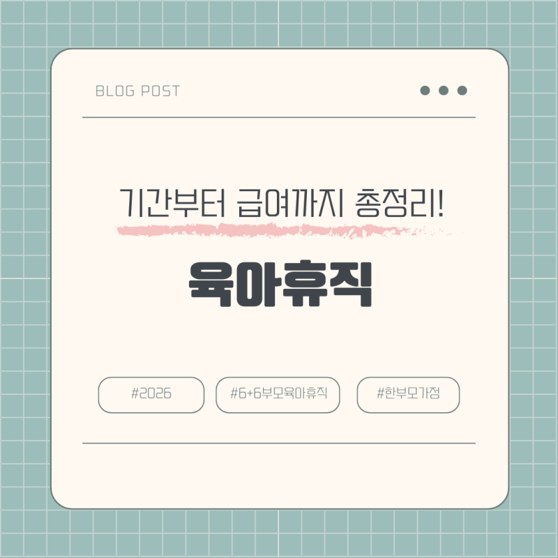 2026 육아휴직 완벽 가이드(신청방법, 기간, 급여)
