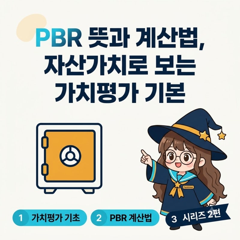 PBR 뜻과 계산법, 자산가치로 보는 가치평가 기본