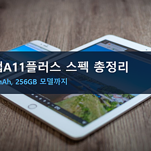 갤럭시탭A11플러스가격 스펙 총정리, 배터리 7040mAh의 의미