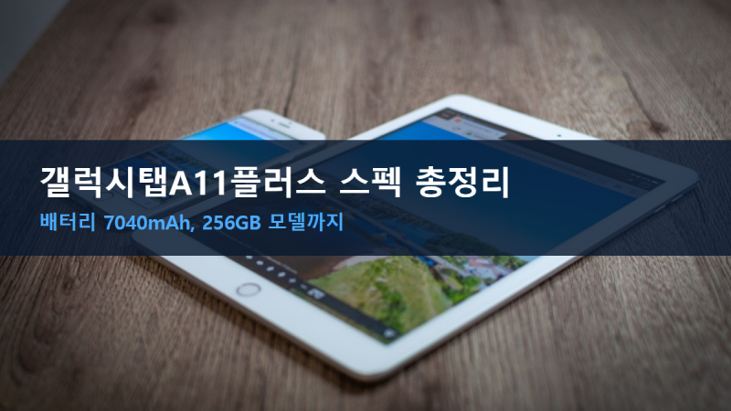 갤럭시탭A11플러스가격 스펙 총정리, 배터리 7040mAh의 의미