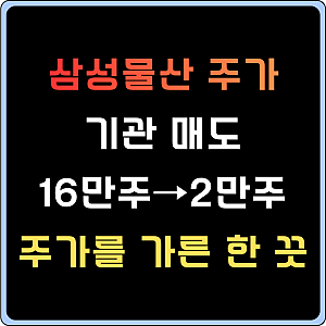 삼성물산 주가 7.75% 급등 외국인은 하루 전 더 샀는데 왜 오늘 올랐을까? 삼성물산목표주가전....