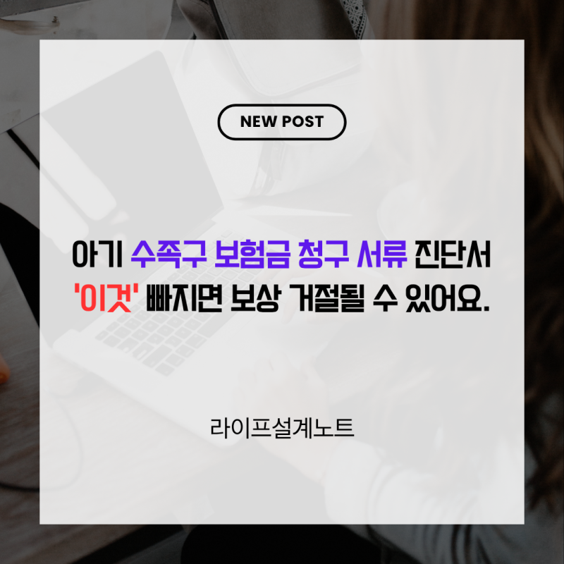 아기 수족구 보험금 청구 서류 진단서 '이것' 빠지면 보상 거절될 수 있어요