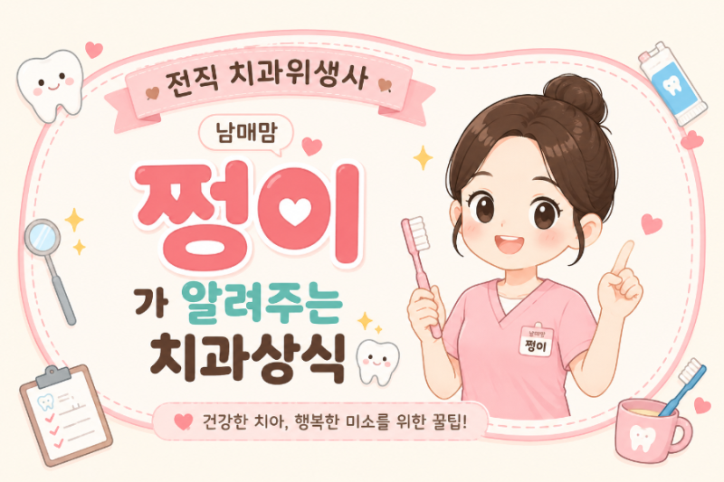 우리 아이 치아는 언제 나올까요? 유치·영구치 맹출 시기 총정리