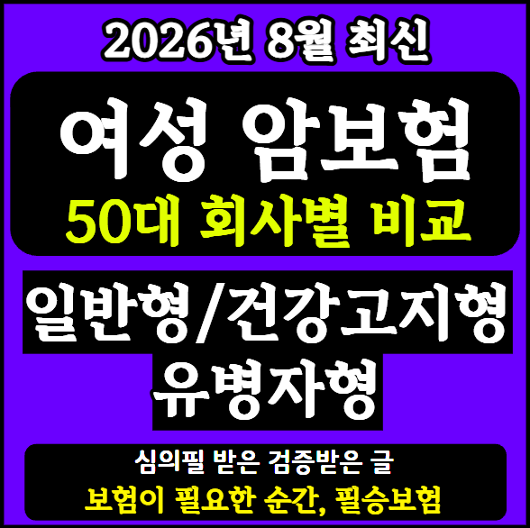 50대 여성암보험 일반형과 건강고지형 유병자형, 가입 순위 및 비교 추천