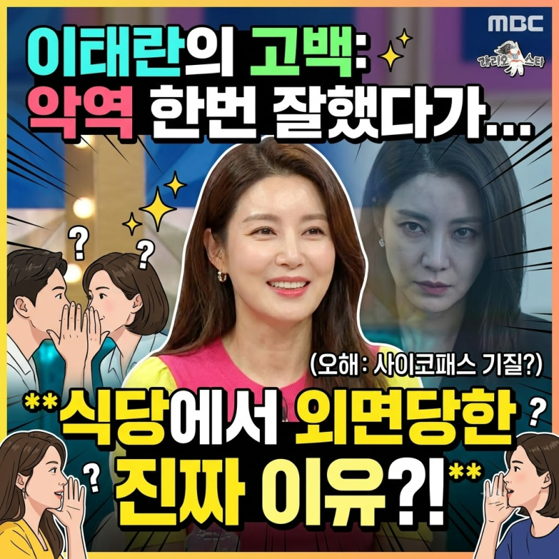 이태란 라스, 악역 후 식당에서 외면당한 이유