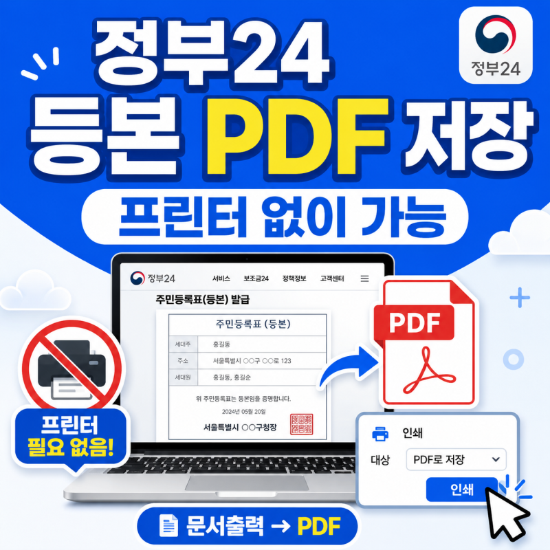 정부24 주민등록등본 PDF 저장｜프린터 없이 파일로 받는 방법