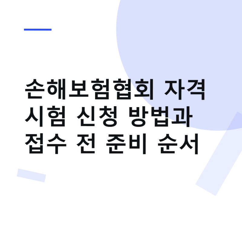 손해보험협회 자격시험 신청 방법과 접수 전 준비 순서