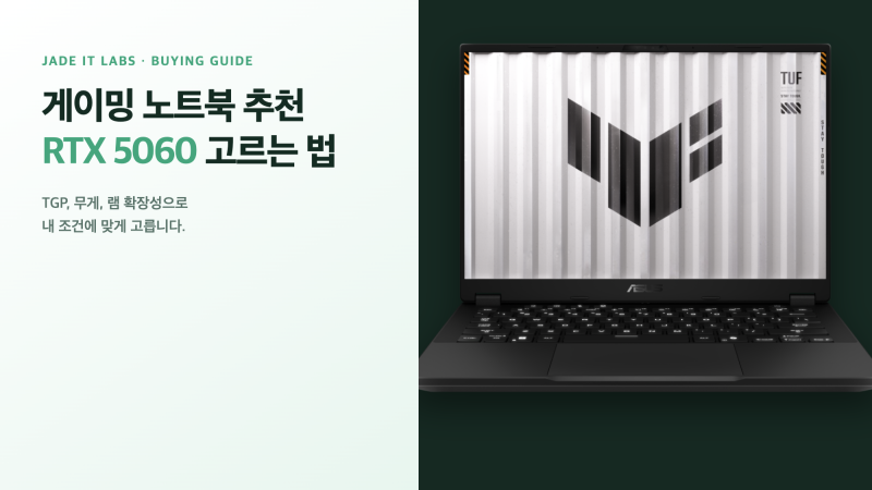 게이밍 노트북 추천, RTX 5060 TGP와 램 고르는 법