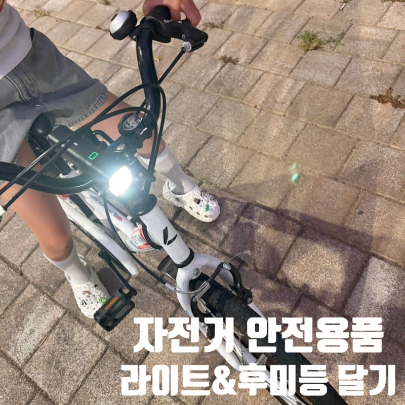 자전거 라이트 & 후미등 추천! 야간 라이딩 필수 안전용품 사용 후기
