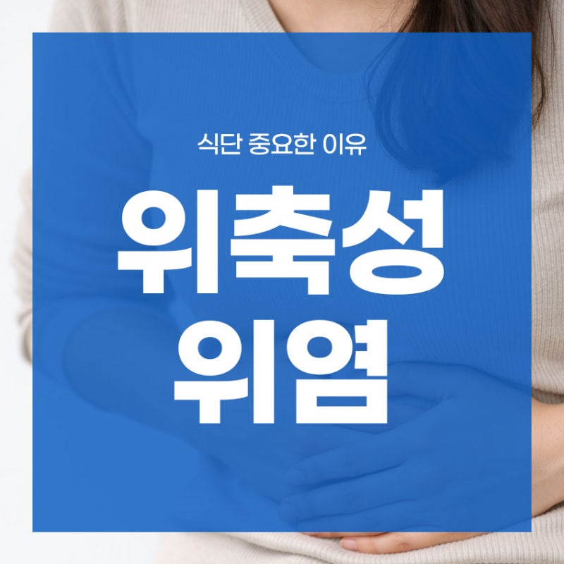 만성 위축성 위염 식단 중요한 이유