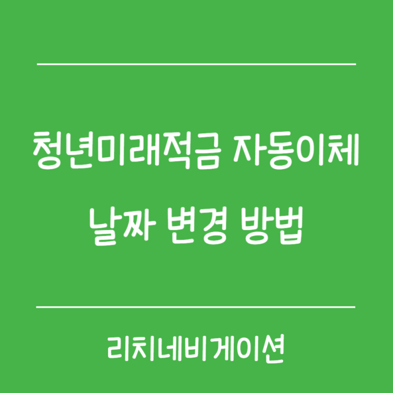 청년미래적금 자동이체 날짜 변경 방법, 직접 해보니 생각보다 간단했다