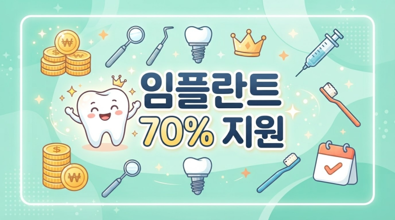 60세 치과 임플란트 지원, 나이 조건과 지원율 진짜 기준 정리