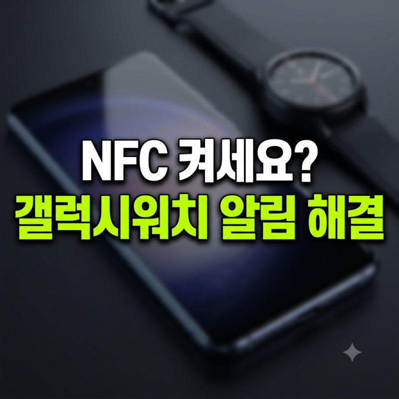 삼성 갤럭시 워치 "삼성 월렛 교통카드를 사용하려면 NFC를 켜세요" 알림 해결 방법(2026년)