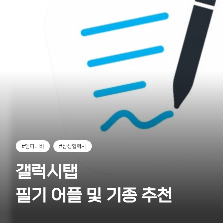 갤럭시탭 필기 어플 종류, 중고등학생 & 대학생 기종 추천!