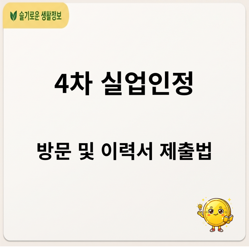 4차 실업인정 고용센터 필수 방문 및 이력서 구직활동 2회 완벽 제출법