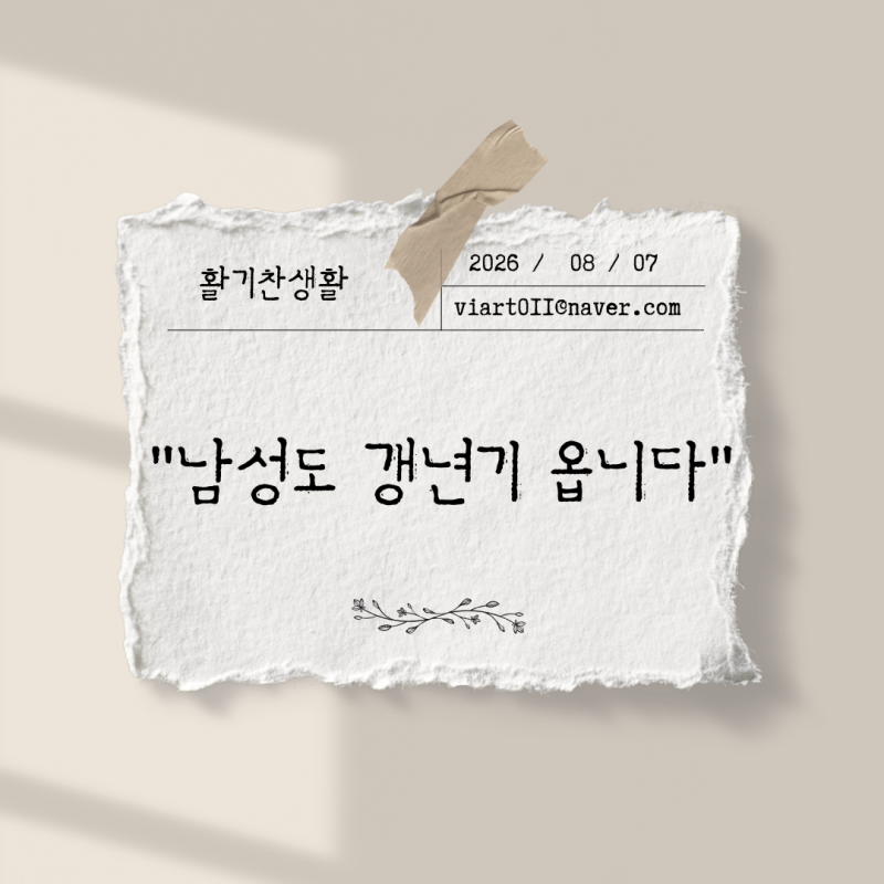 남성 갱년기 증상, 여성과 어떻게 다를까? 테스토스테론 저하 신호 5가지