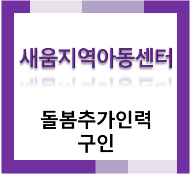 새움지역아동센터 돌봄추가인력 구인