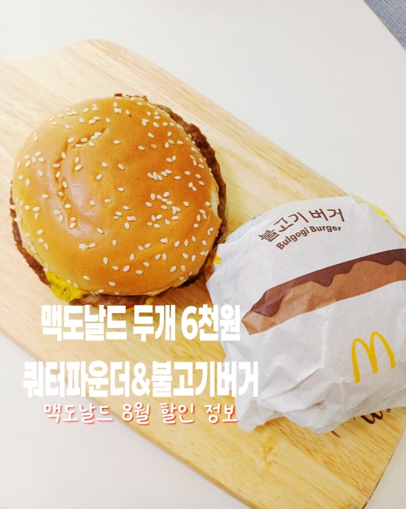 맥도날드 쿼터파운더치즈 더블 불고기버거 후기 가격 8월 할인 쿠폰