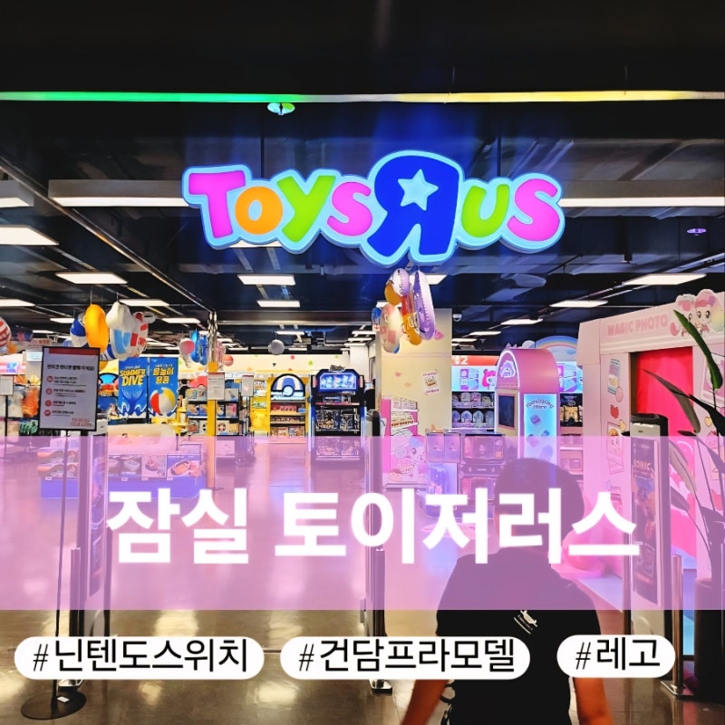 잠실 대형 잠난감 샵 토이저러스 주차정보 닌텐도스위치 건담 레고 구경하기 좋은곳 마리오 ....