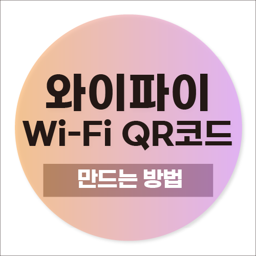 와이파이 큐알코드 만들기 (feat.안드로이드,아이폰)