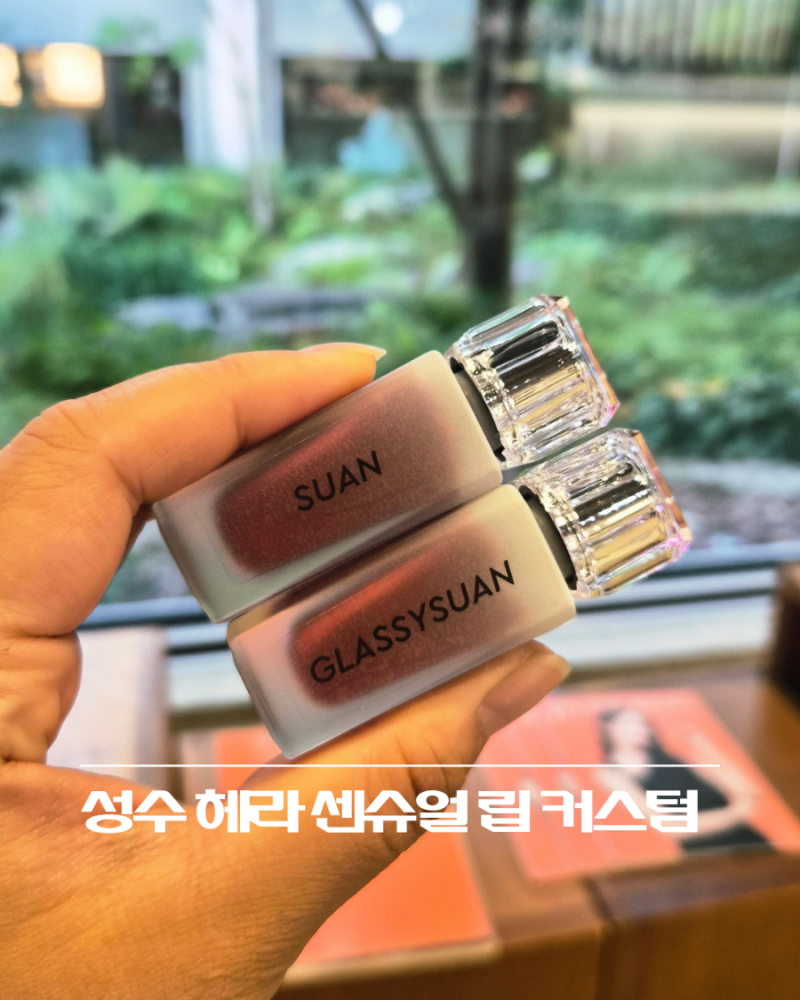성수 헤라 커스텀 립 후기 | AI 피부진단부터 나만의 립 제작까지