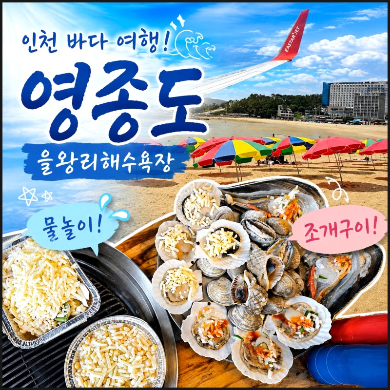 인천 바다 영종도 여행 을왕리해수욕장 주차 샤워장 파라솔 조개구이 얌얌
