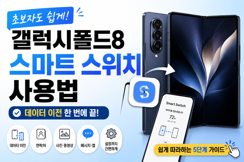 갤럭시폴드8 스마트 스위치 사용법, 초보자도 쉽게 따라 하는 정리