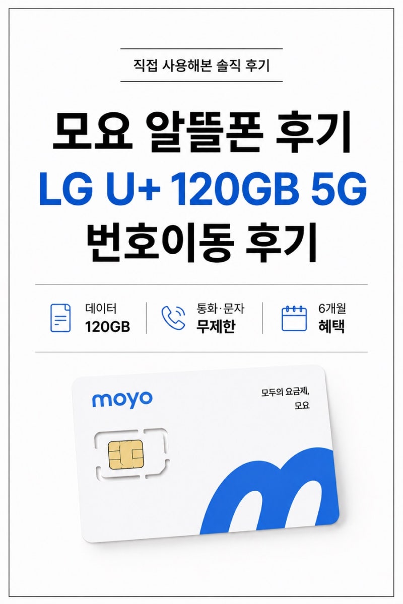 모요 알뜰폰 이용 찐후기｜LG U+ 120GB 5G 알뜰폰 요금제 번호이동 후기! 네이버페이·삼성카드 ....