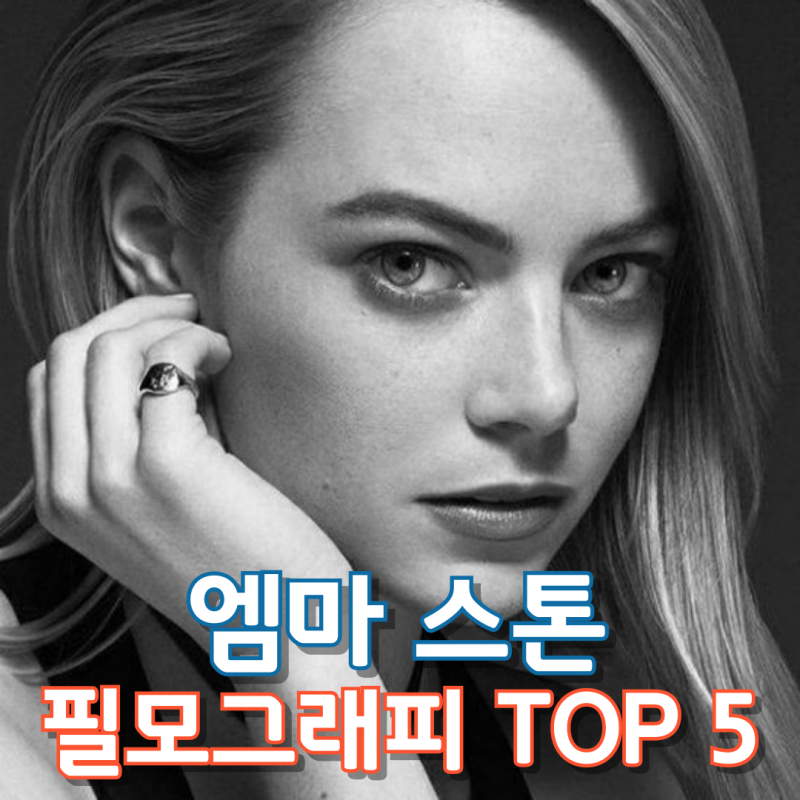 엠마 스톤 필모그래피 TOP 5