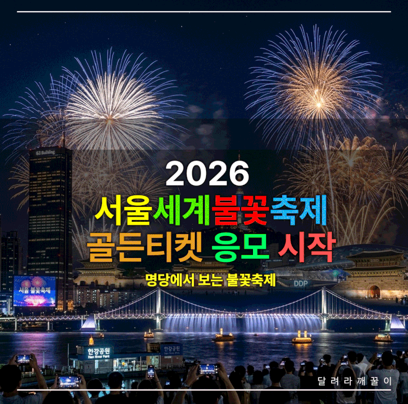 2026 서울세계불꽃축제 골든티켓 이벤트 총정리! 한화와 함께하는 명당 관람 기회