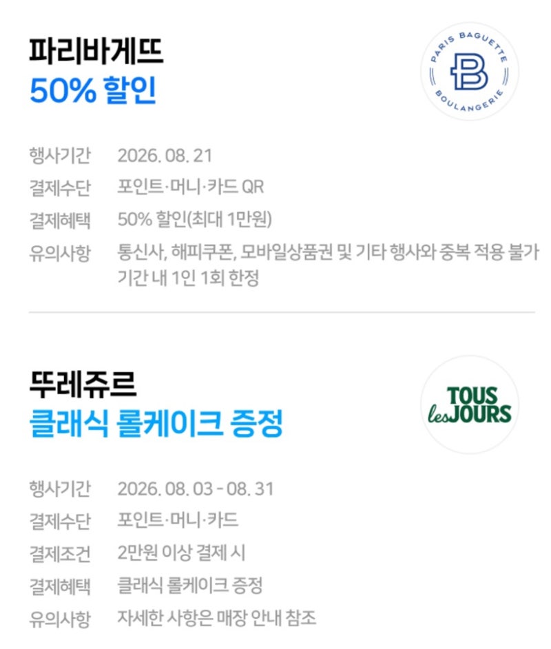 네이버페이 8월 행사 총정리｜파리바게뜨 50% 할인 뚜레쥬르 롤케이크 증정