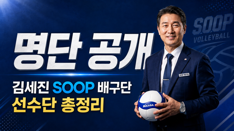 SOOP 수퍼스 여자배구단 선수 명단 공개, 김세진 감독이 만든 새 팀