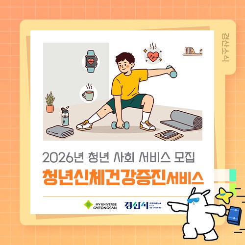 2026년 청년 사회 서비스, 청년신체건강증진서비스 모집 안내 ♀️♂️