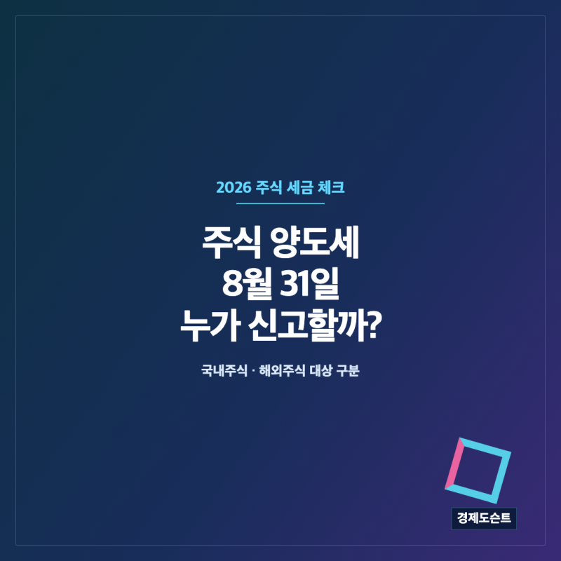 주식 양도소득세 8월 31일 신고｜국내주식·해외주식 대상 구분