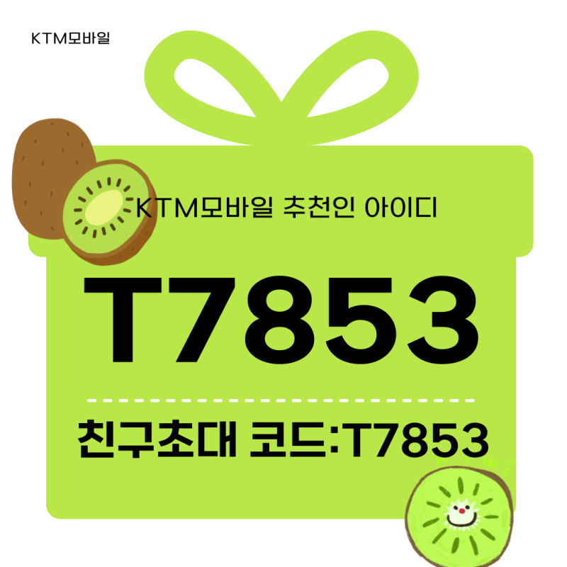 KTM모바일 1년 사용 찐후기 단점은? (추천인 T7853)