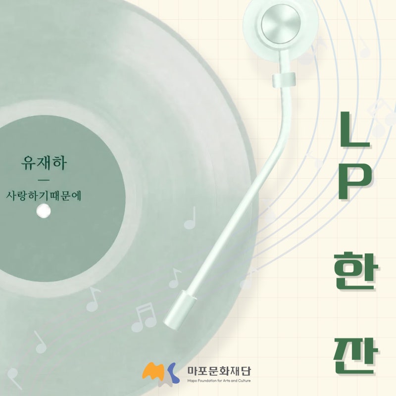 [서울마포음악창작소] LP 한 잔 #1ㅣ 유재하 『사랑하기 때문에』 LP로 다시 만나는 명반