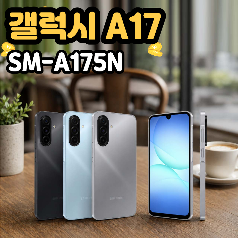 부모님폰부터 학생폰까지, 갤럭시 A17이 인기인 이유와 마이너스폰이된 현실