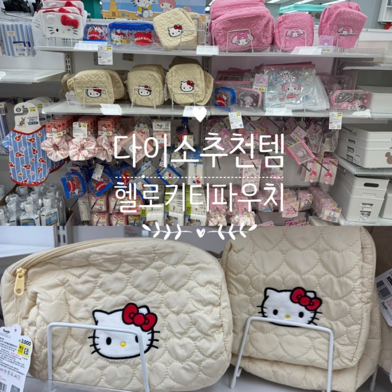 다이소 키티파우치 추천 헬로키티파우치 내돈내산 후기
