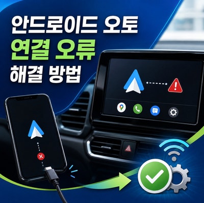 안드로이드 오토 연결 오류 해결 방법 | 주행 중 끊김 현상 잡는 확인 설정