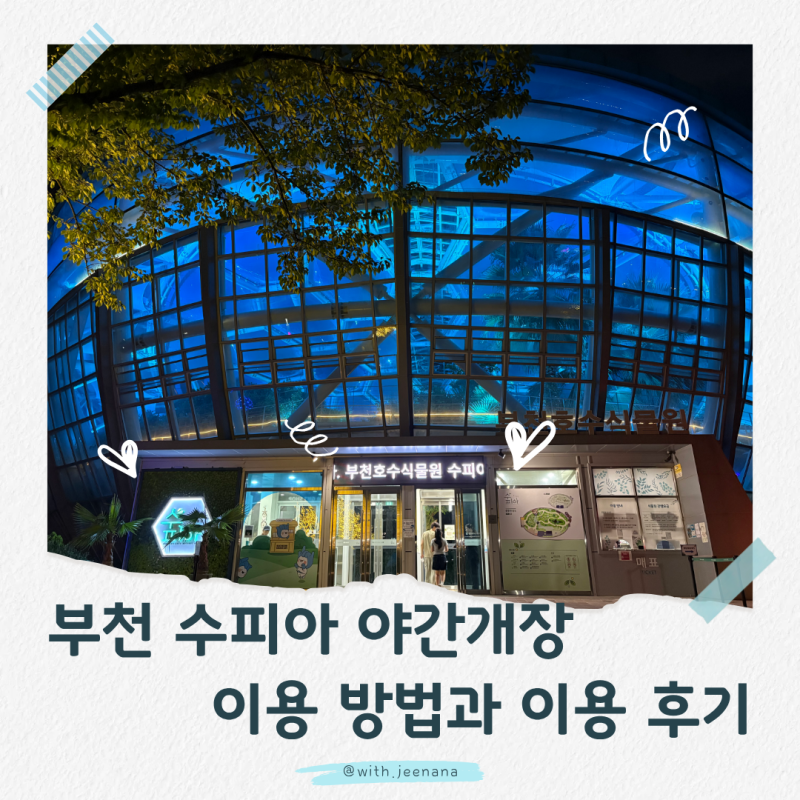 부천 수피아 식물원 야간개장 이용방법 총정리｜예약·운영시간·입장료