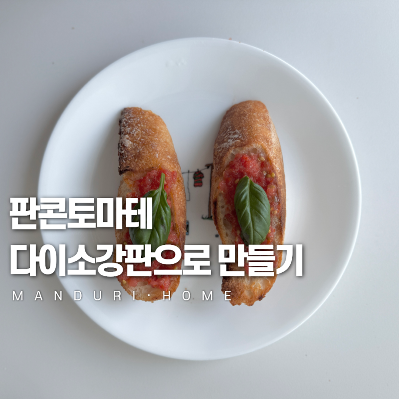 다이소 강판 실사용 후기, 판콘토마테 레시피