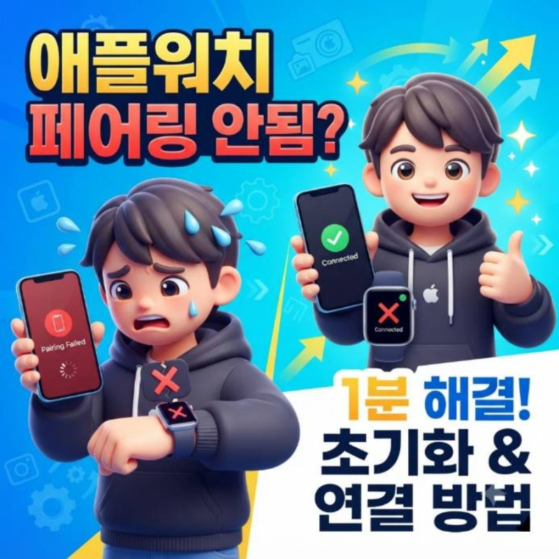 애플워치 페어링 안됨 오류 해결 및 초기화 연결 방법