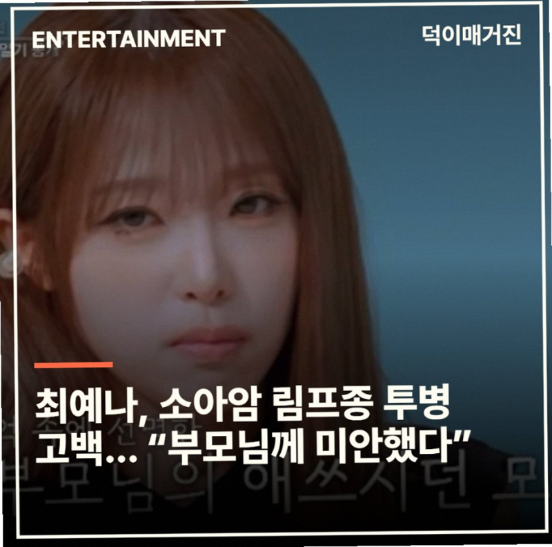 최예나 소아암 투병 고백이 많은 이들을 울린 특별한 이유