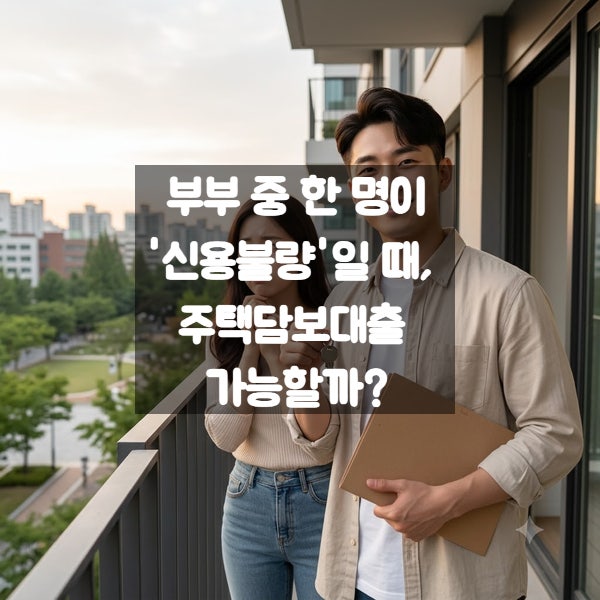 부부 중 한 명이 '신용불량'일 때, 주택담보대출 가능할까?